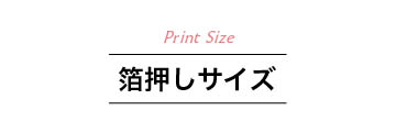 箔押しサイズ