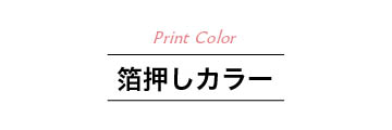 箔押しカラー