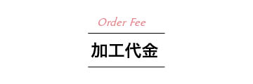 加工代金