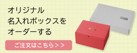オリジナル名入れボックスをオーダーする