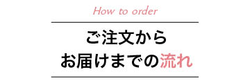 ご注文からお届けまでの流れ