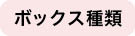ボックス種類
