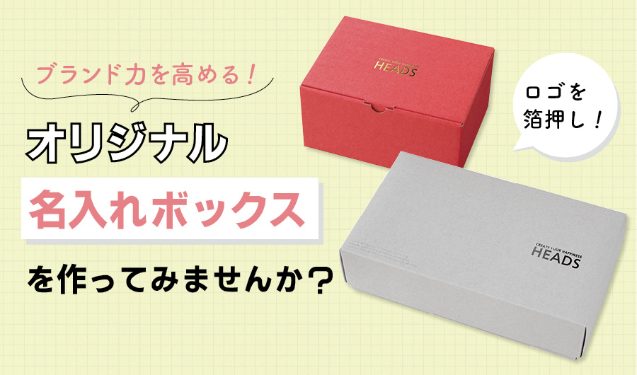ブランド力を高めるオリジナル名入れボックスを作ってみませんか？