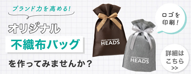 オリジナル不織布バッグへのリンク
