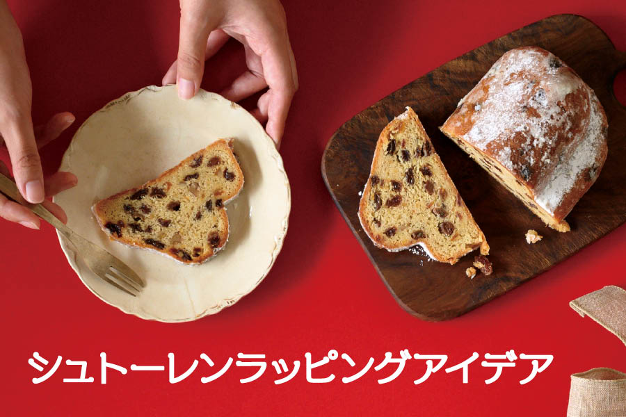 シュトーレンラッピングアイデア