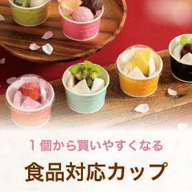 食品対応カップ