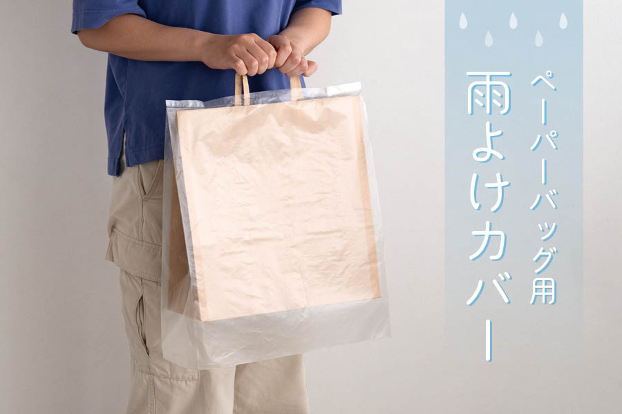 ヘッズのペーパーバッグにあわせた雨よけカバー