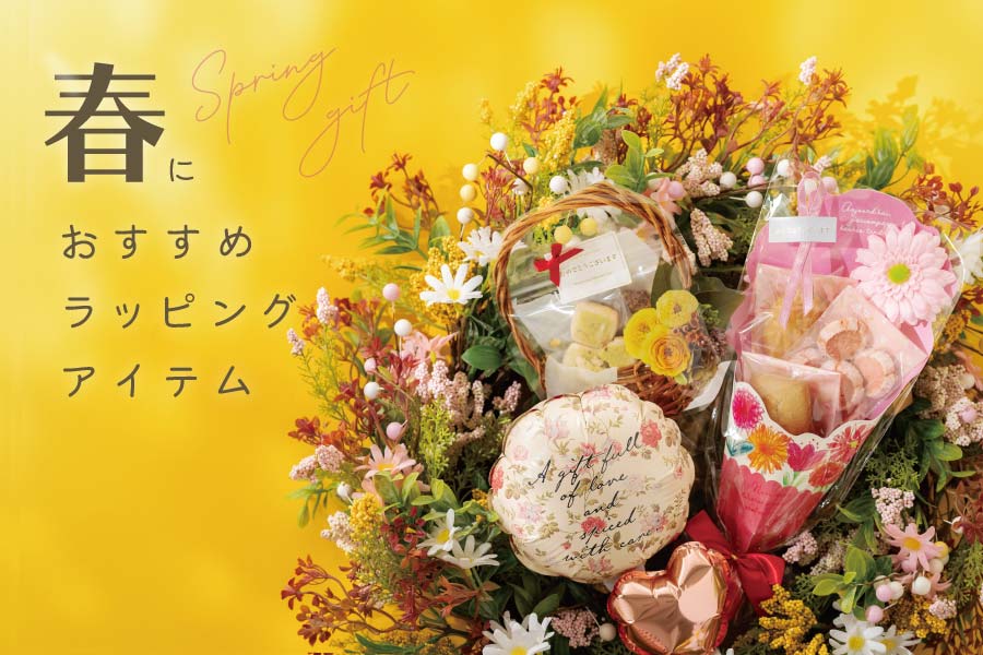 心弾む春のギフトアイテム