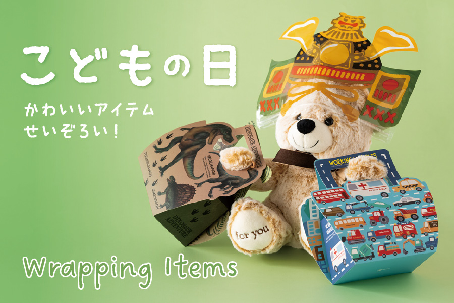 こどもの日ギフトアイテム