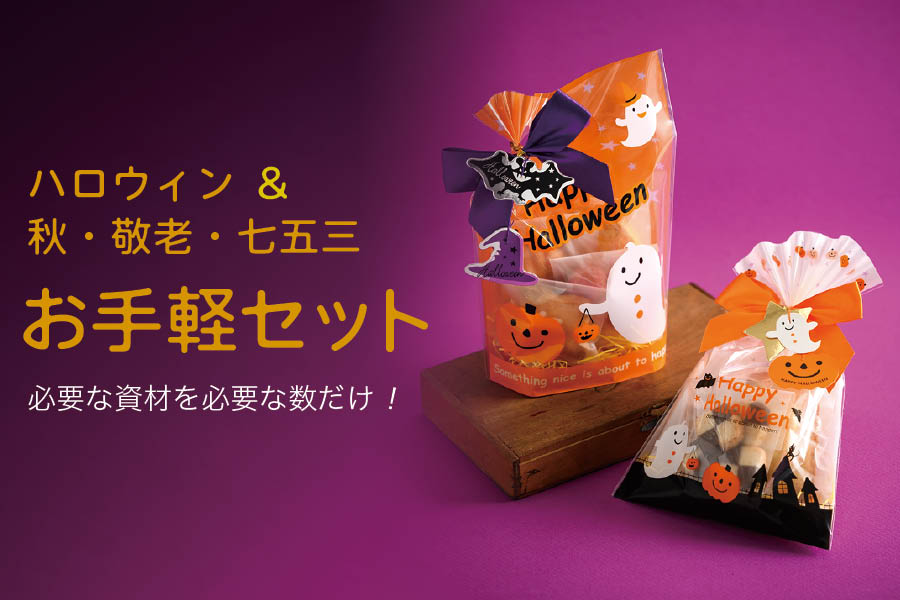 ハロウィンお手軽セット2025