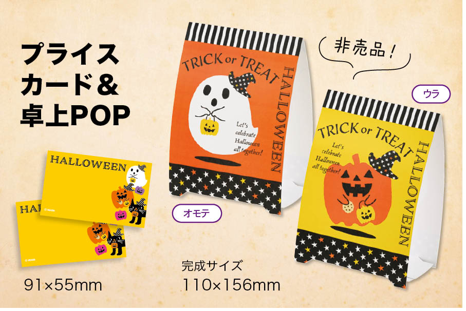 ハロウィン・秋先行ご予約