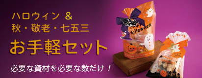 ハロウィンと秋の予約お手軽セット