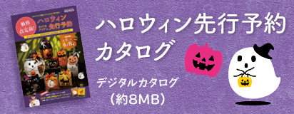 ハロウィン予約カタログリンク