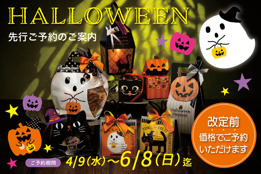 ハロウィン・秋先行ご予約
