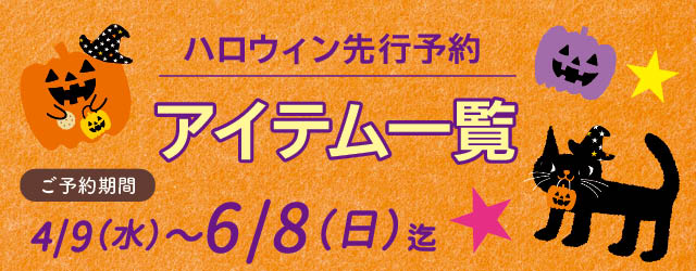 先行ご予約アイテム一覧