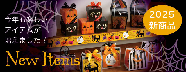 ハロウィン新商品