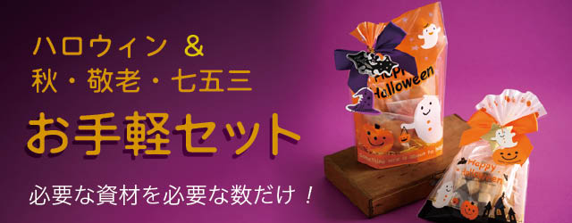 ハロウィンと秋のお手軽セット