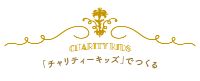 チャリティーキッズについての説明