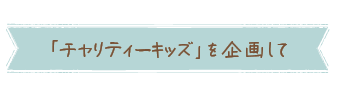 企画の声