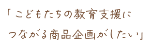 企画の想い