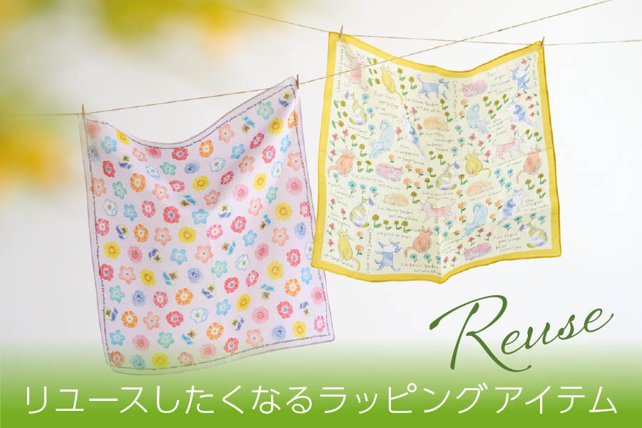 リユースしたくなるラッピングアイテム一覧
