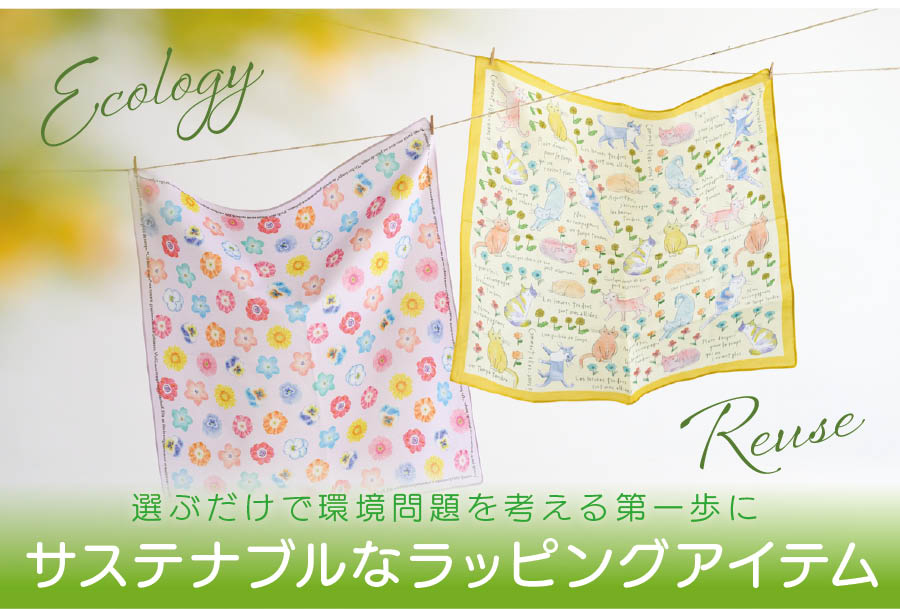 リユースしたくなるラッピングアイテム一覧