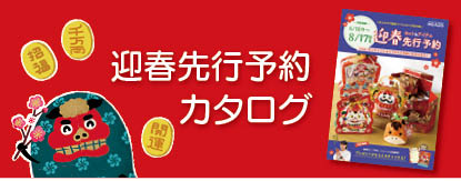 迎春先行予約カタログ