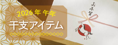 干支アイテム2026