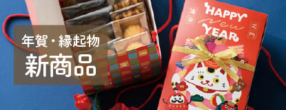 迎春向け新商品