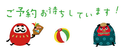 迎春先行予約お待ちしています