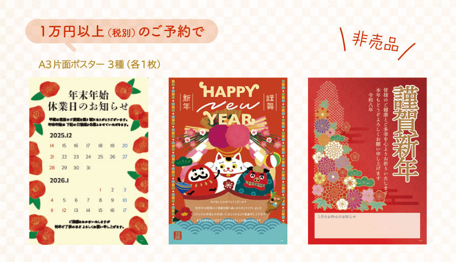 迎春先行予約特典ポスター