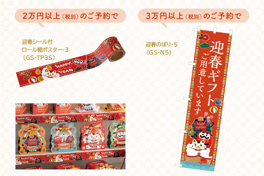 迎春先行予約特典のぼりなど