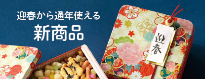 迎春から通年使える新商品