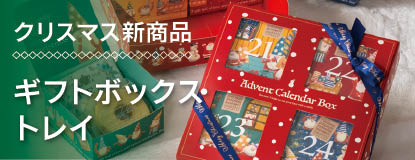 2025クリスマス新商品ギフトボックス紹介ページ