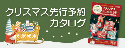 2025クリスマス予約カタログへのリンク