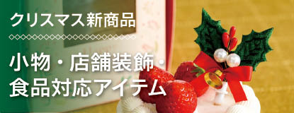 2025クリスマス新商品食品対応アイテムや店舗装飾アイテムの紹介ページ