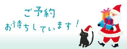 ご予約お待ちしていますのイラスト