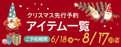 2025クリスマス予約対象アイテム一覧ページ