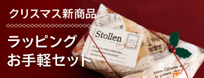 2025クリスマス新商品ラッピングセット紹介ページ
