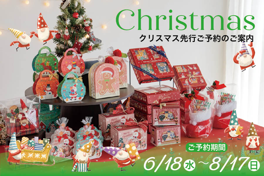 クリスマス先行ご予約