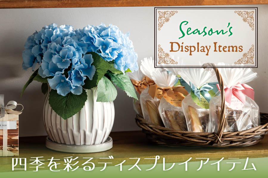 春夏秋冬のディスプレイアイテムをご紹介