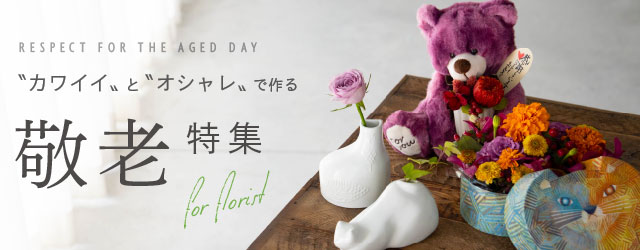 敬老の日お花アイテム
