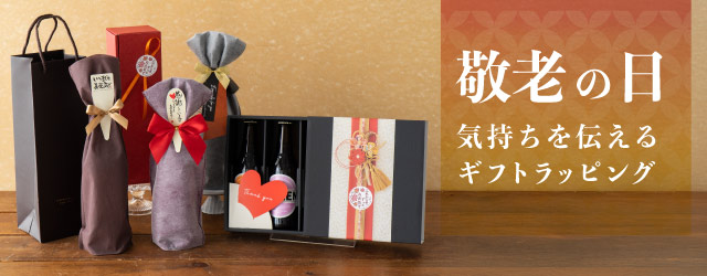 敬老の日ラッピング