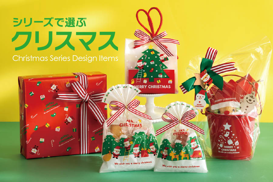 クリスマスのシリーズギフトラッピングアイテム