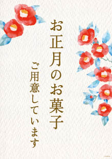 お正月のお菓子販促用のダウンロードPOP