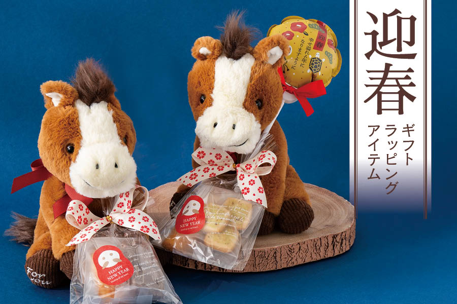迎春のギフトラッピングアイテム