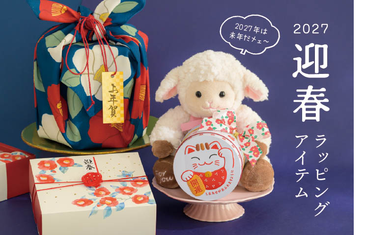 迎春のギフトラッピングアイテム