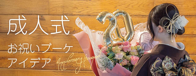 成人式のお祝いブーケ