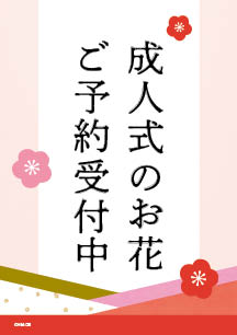 成人式のお花ご予約用ダウンロードPOP2