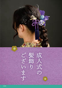 成人式の髪飾り案内用ダウンロードPOP1